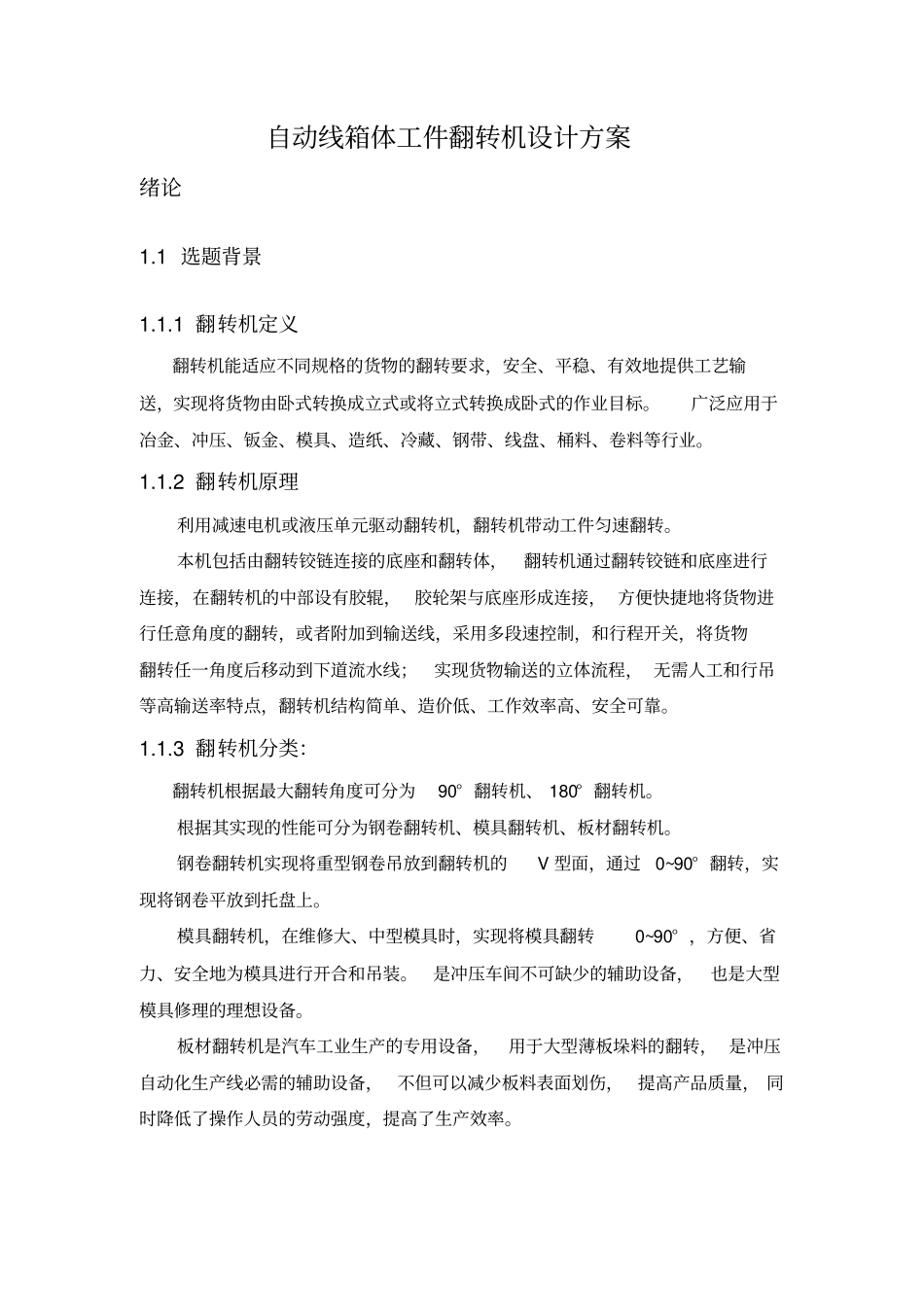 自动线箱体工件翻转机设计方案_第1页