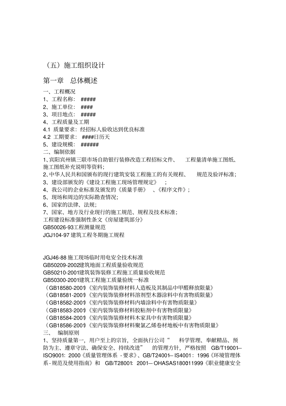 自助银行装修改造工程施工组织设计_第1页