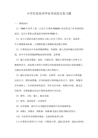 小学信息技术毕业考试综合复习题