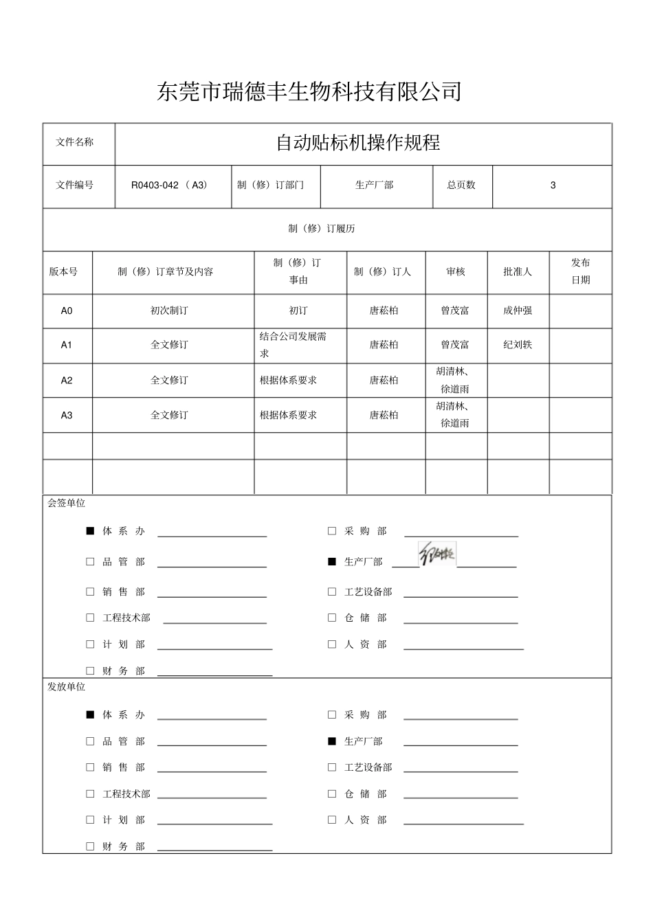 自动贴标机操作规程_第1页