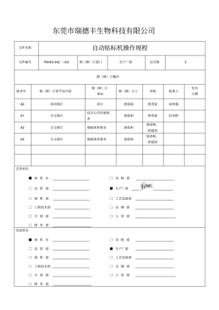 自动贴标机操作规程