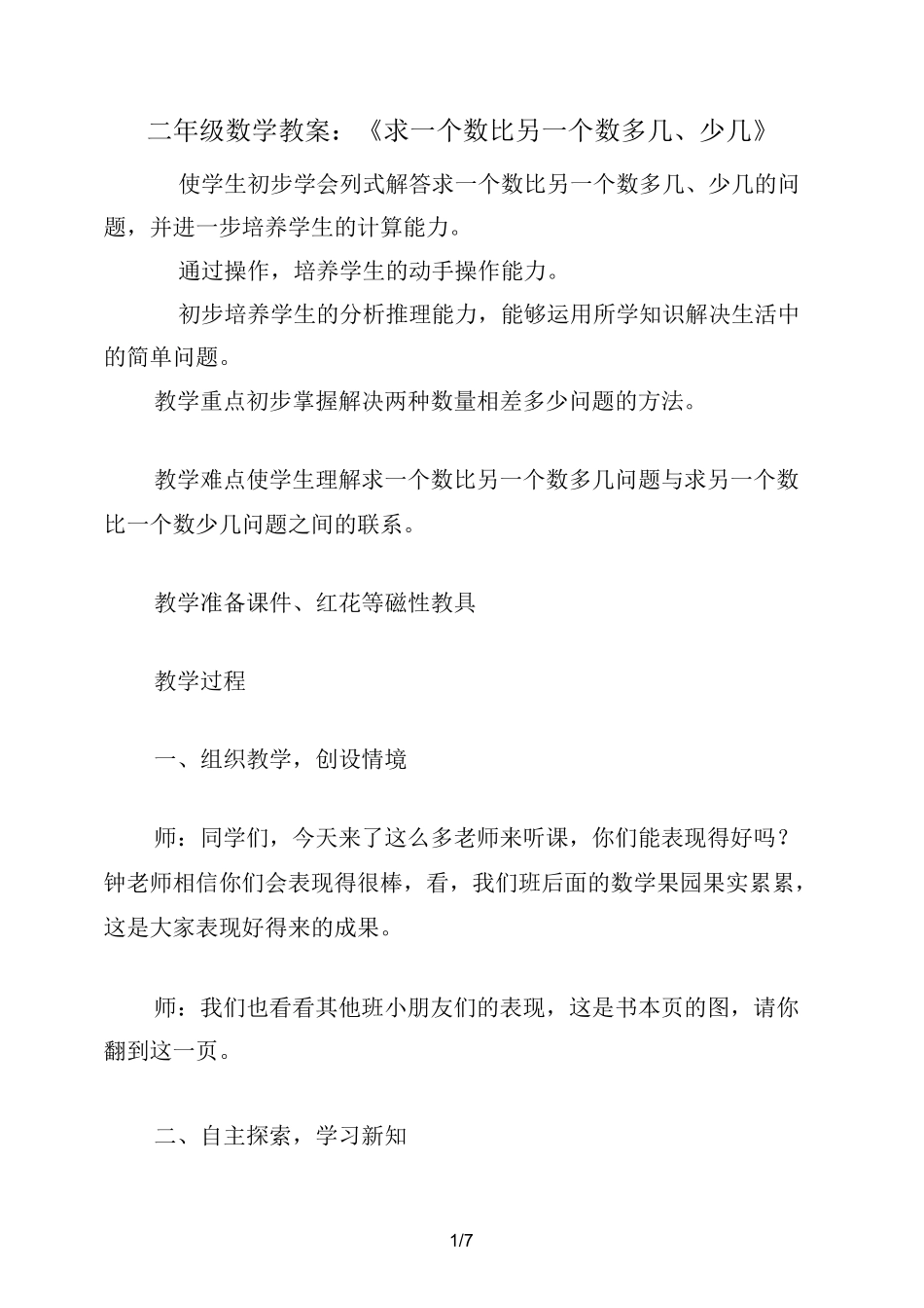 二年级数学教案：《求一个数比另一个数多几、少几》_第1页