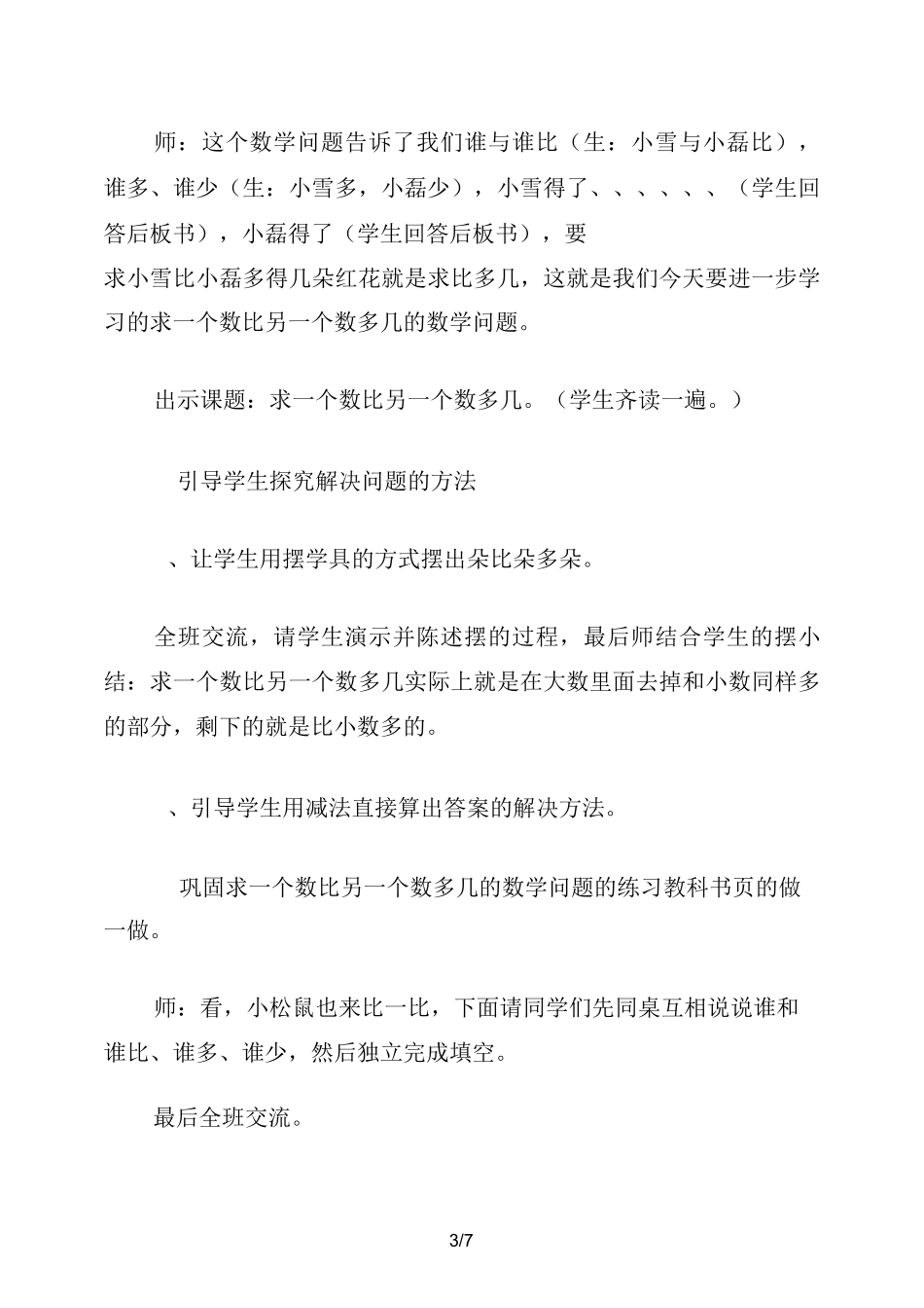 二年级数学教案：《求一个数比另一个数多几、少几》_第3页
