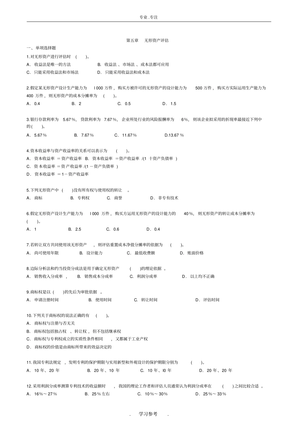 自学考试—资产评价习题带答案_无形资产评价_第1页
