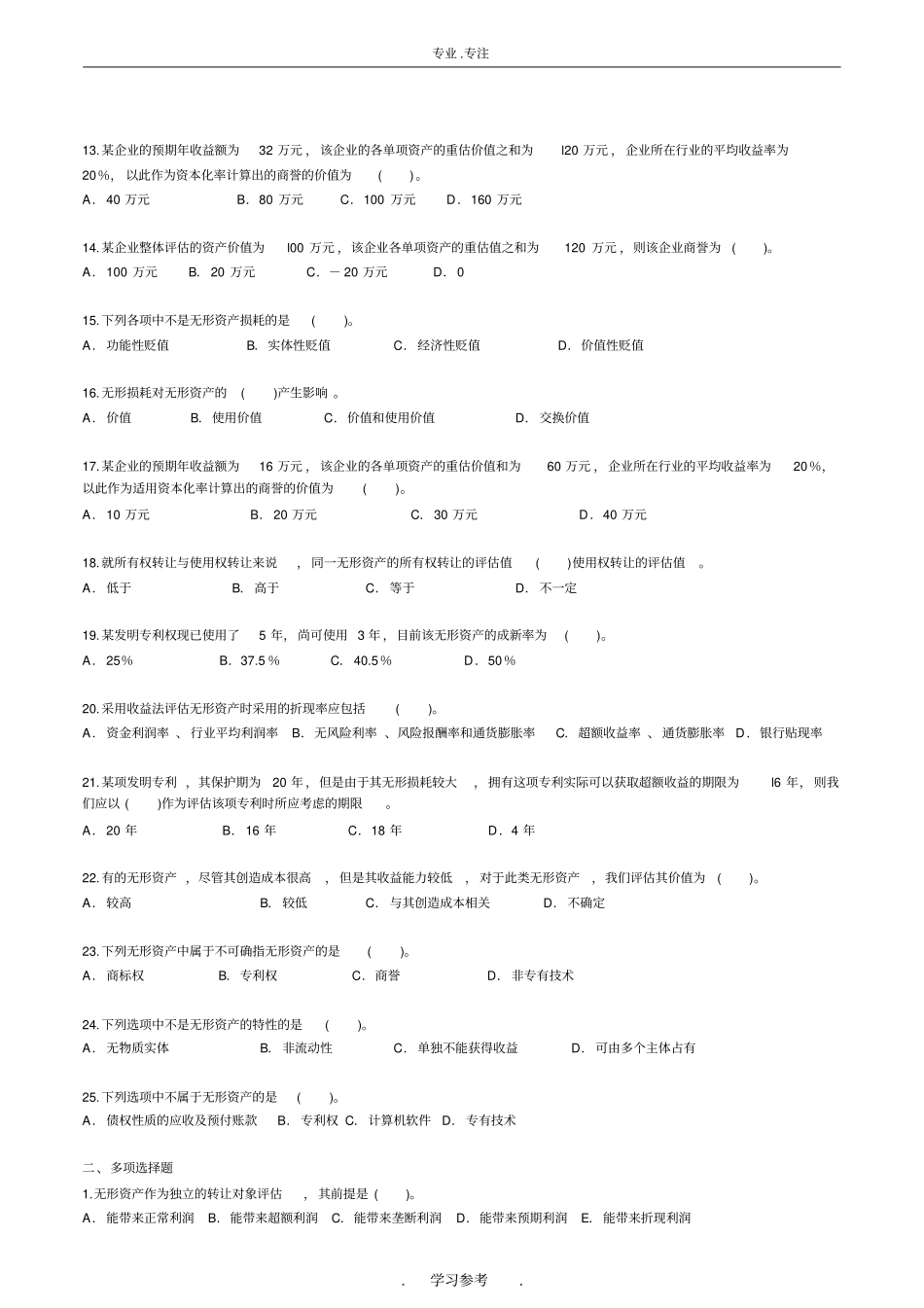 自学考试—资产评价习题带答案_无形资产评价_第2页