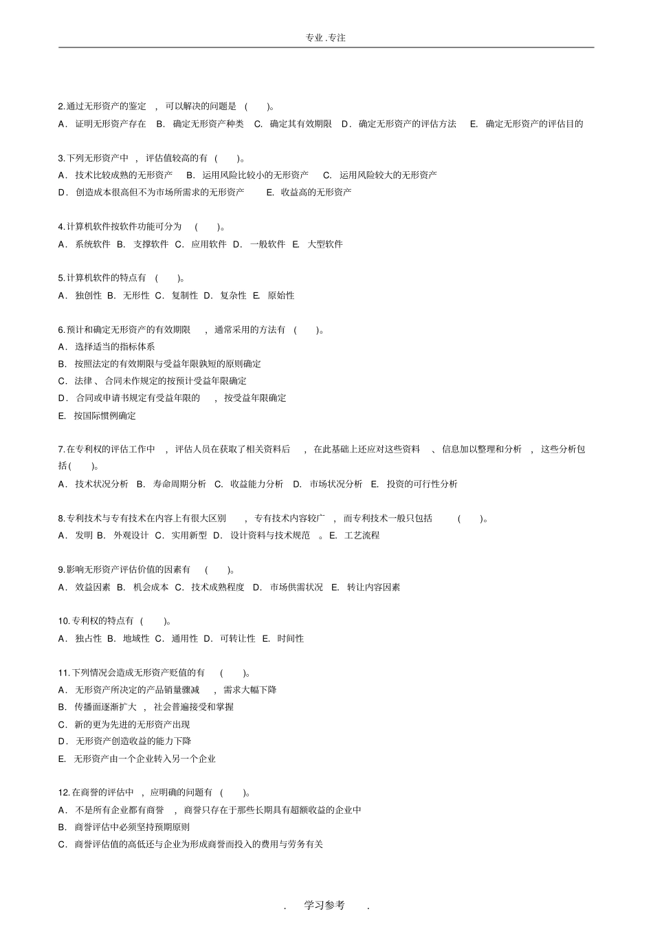 自学考试—资产评价习题带答案_无形资产评价_第3页