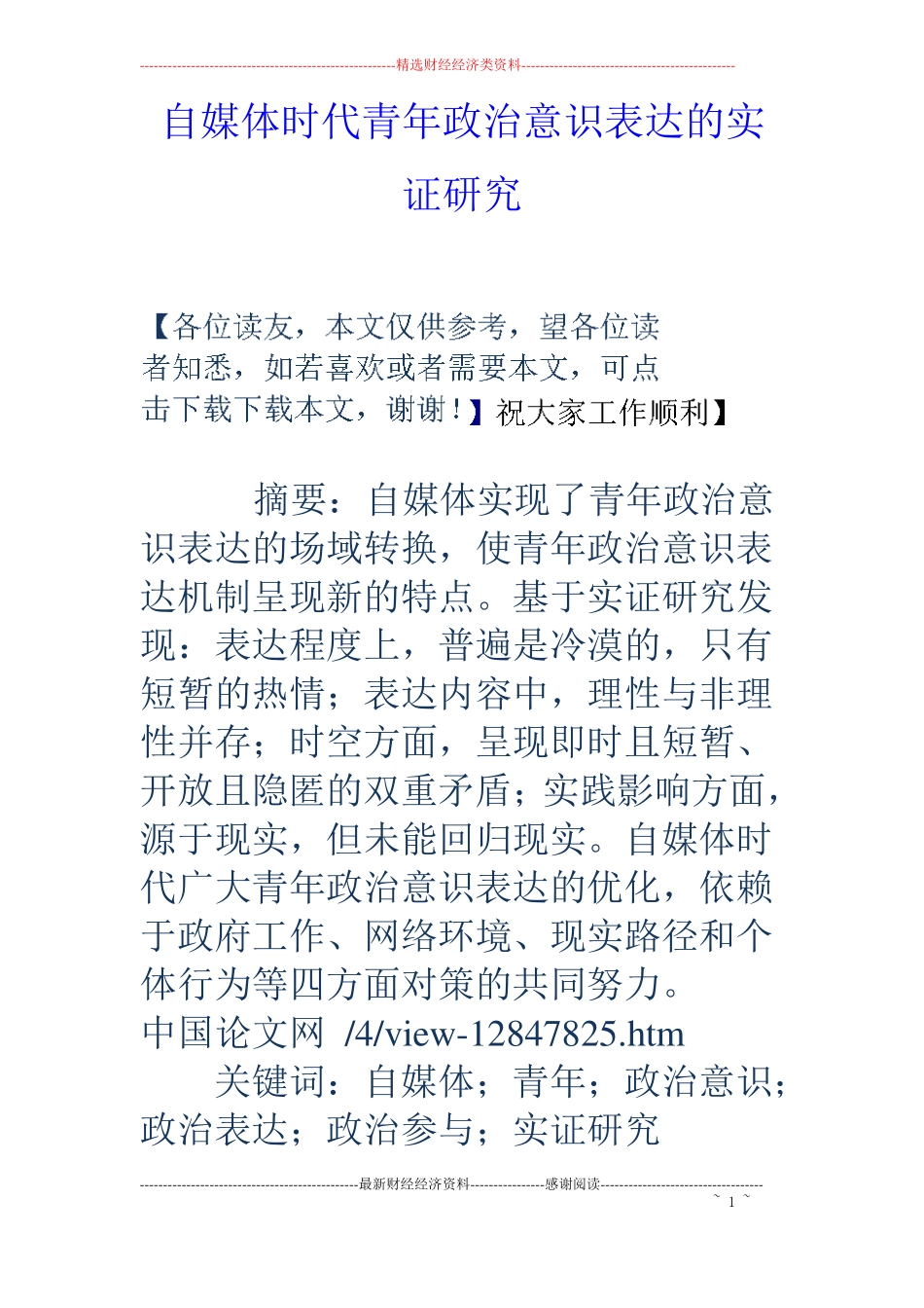 自媒体时代青年政治意识表达的实证研究_第1页