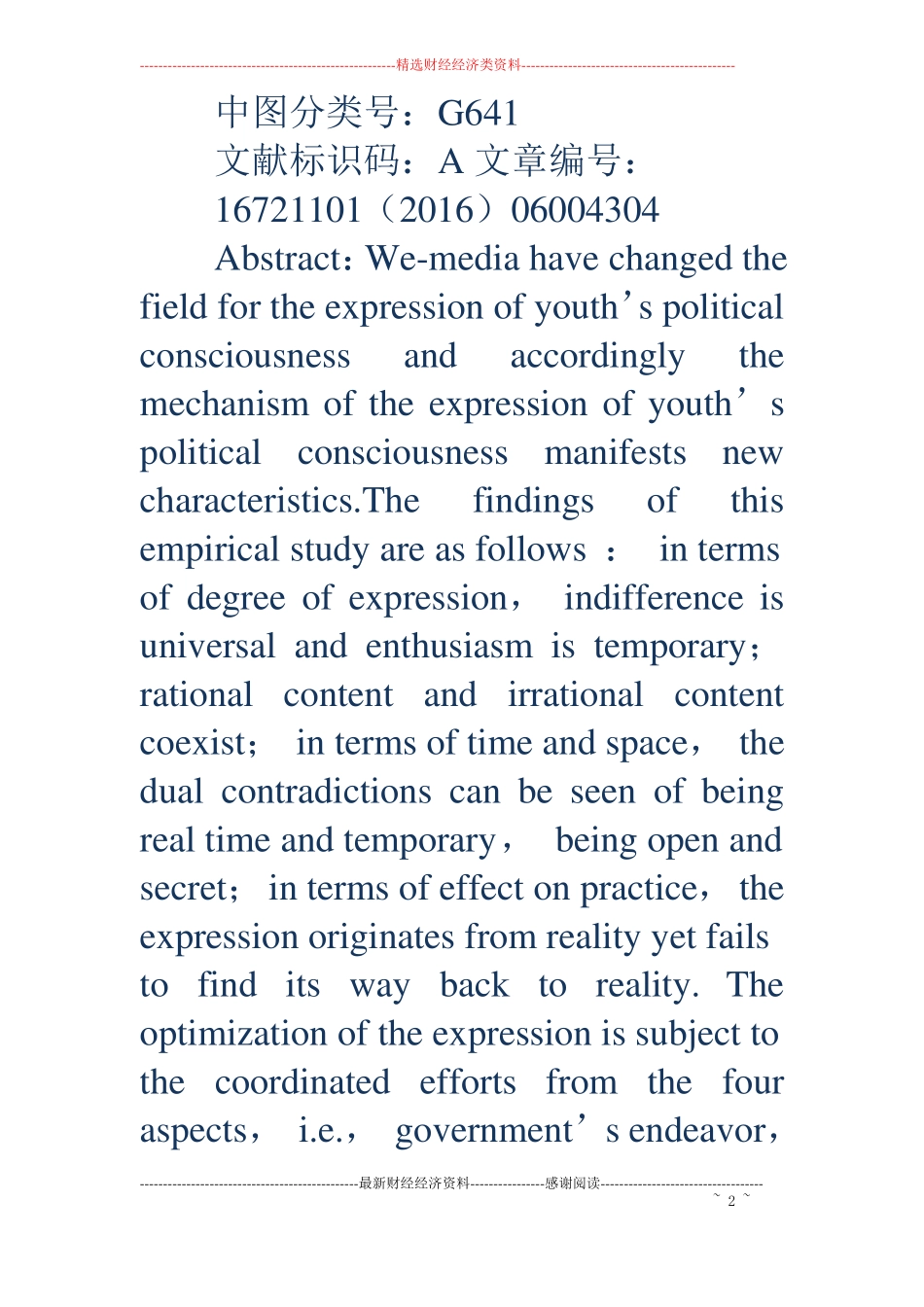 自媒体时代青年政治意识表达的实证研究_第2页