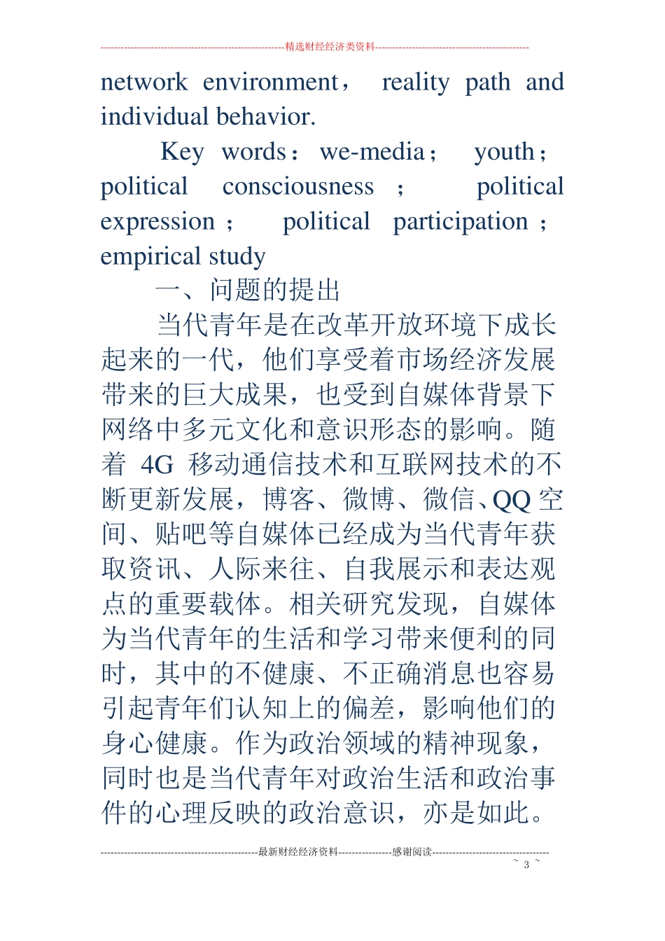 自媒体时代青年政治意识表达的实证研究_第3页