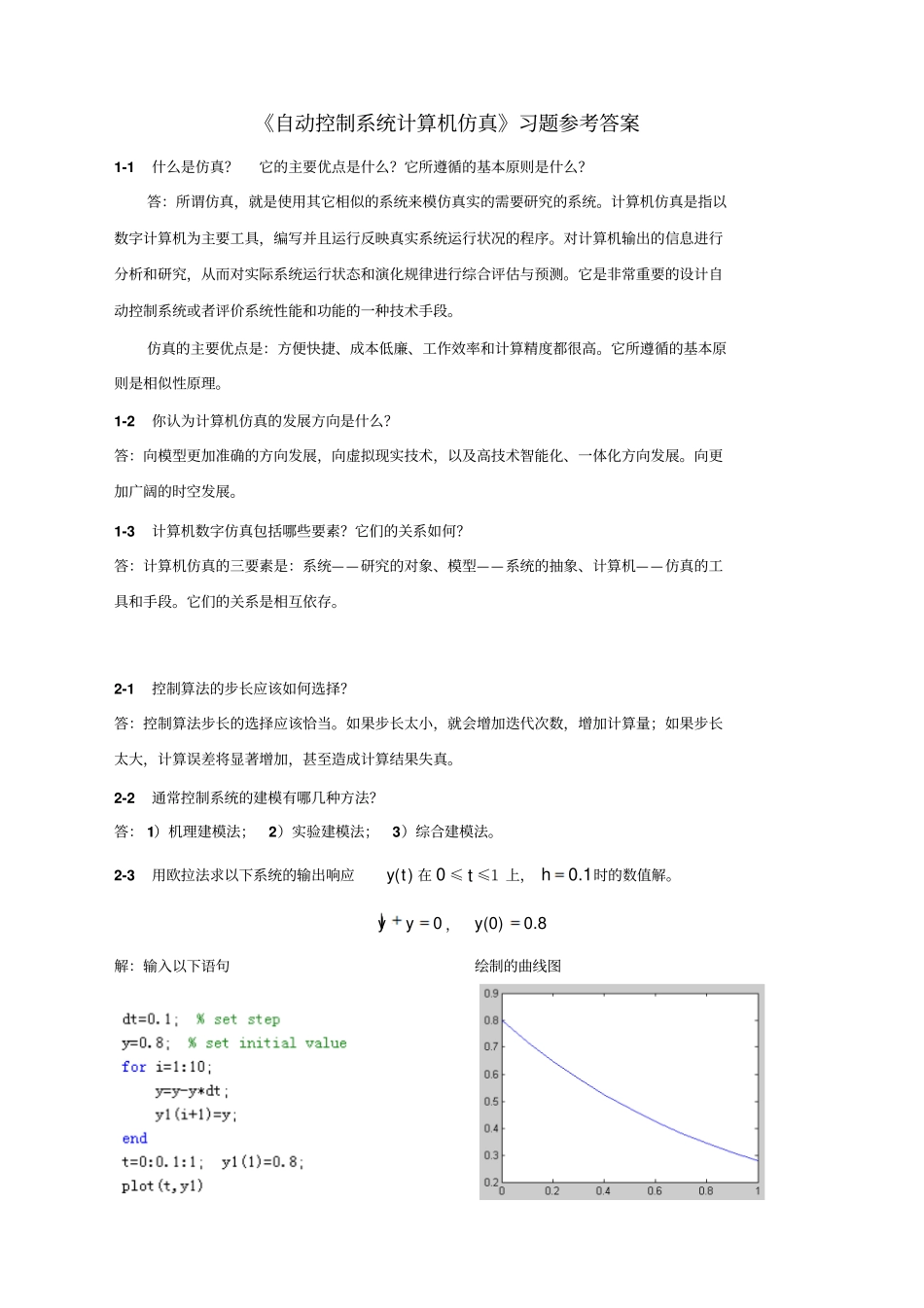 自动控制系统计算机仿真习题参考答案_第1页