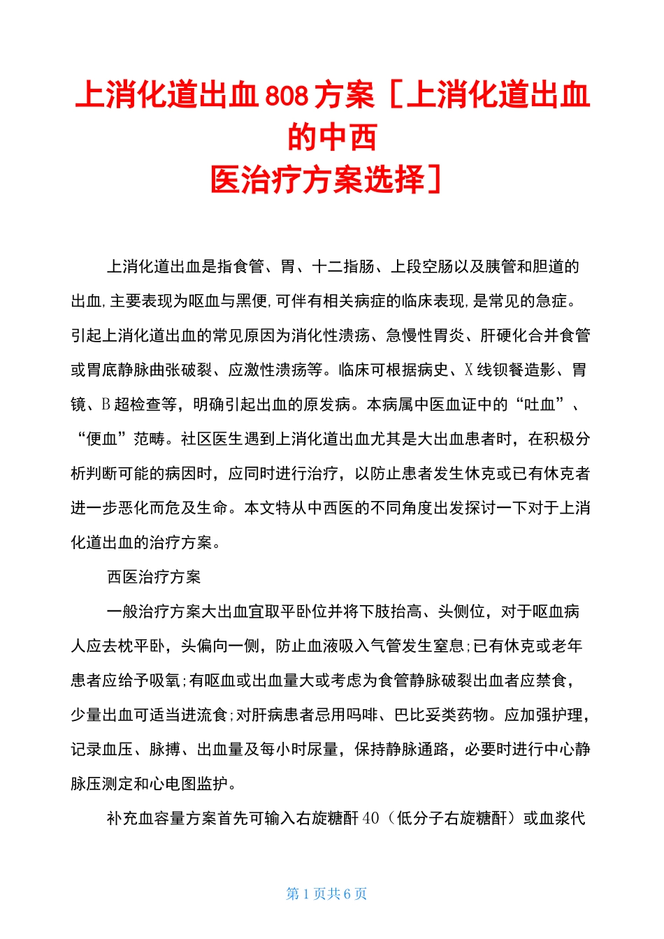 上消化道出血808方案 [上消化道出血的中西医治疗方案选择] _第1页