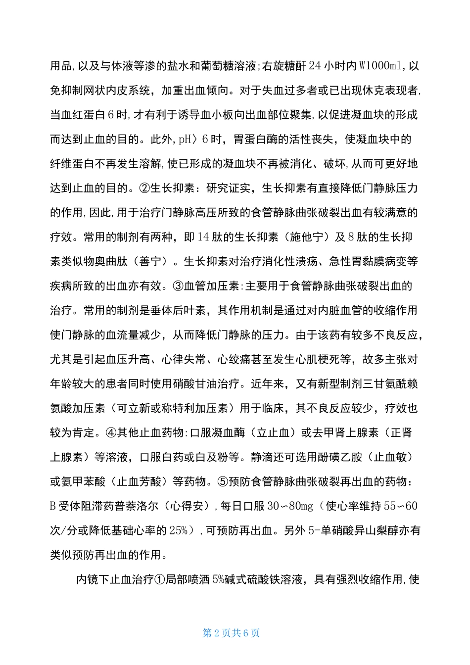 上消化道出血808方案 [上消化道出血的中西医治疗方案选择] _第2页