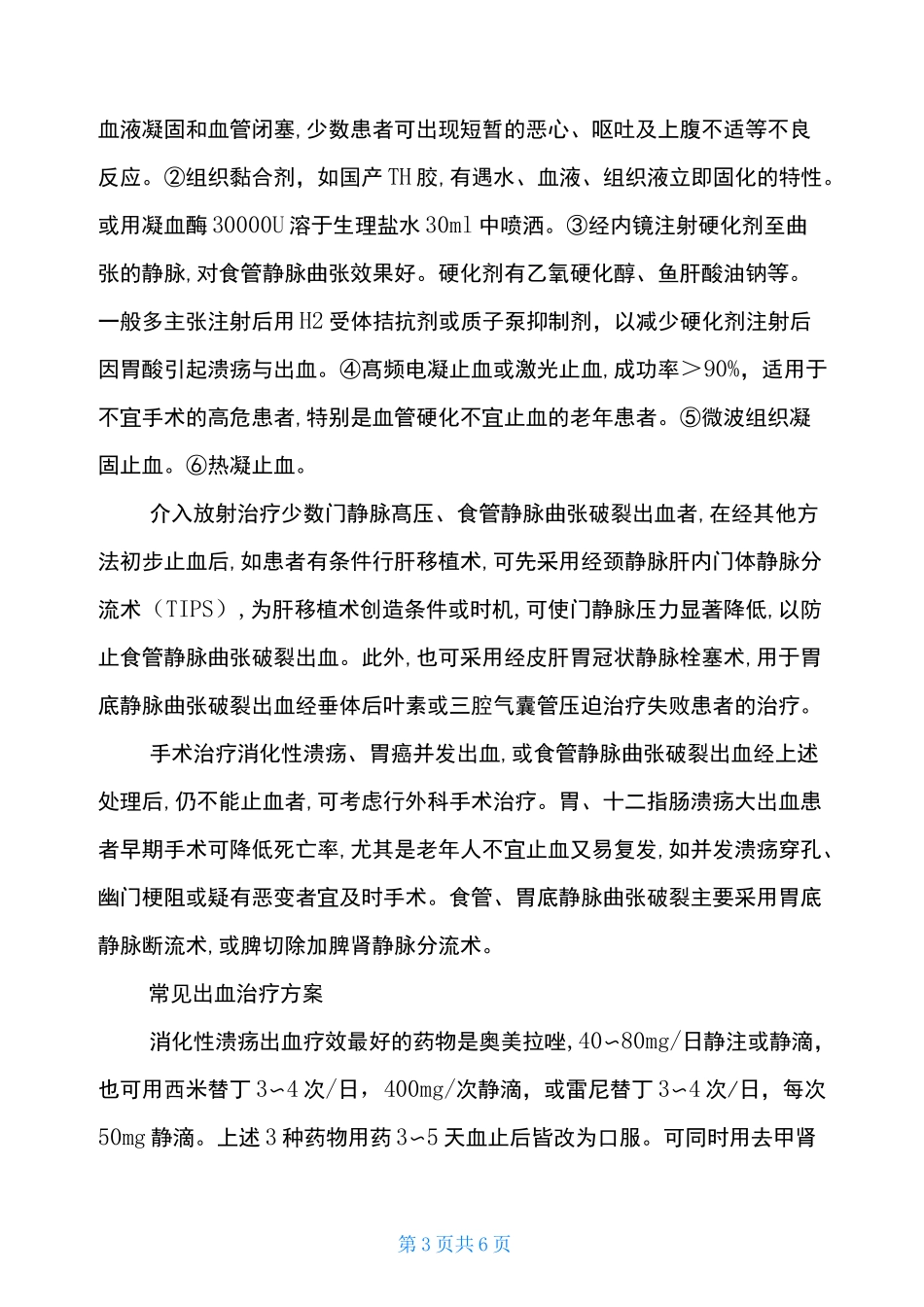 上消化道出血808方案 [上消化道出血的中西医治疗方案选择] _第3页