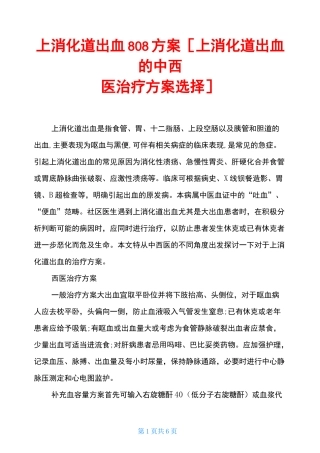 上消化道出血808方案 [上消化道出血的中西医治疗方案选择] 