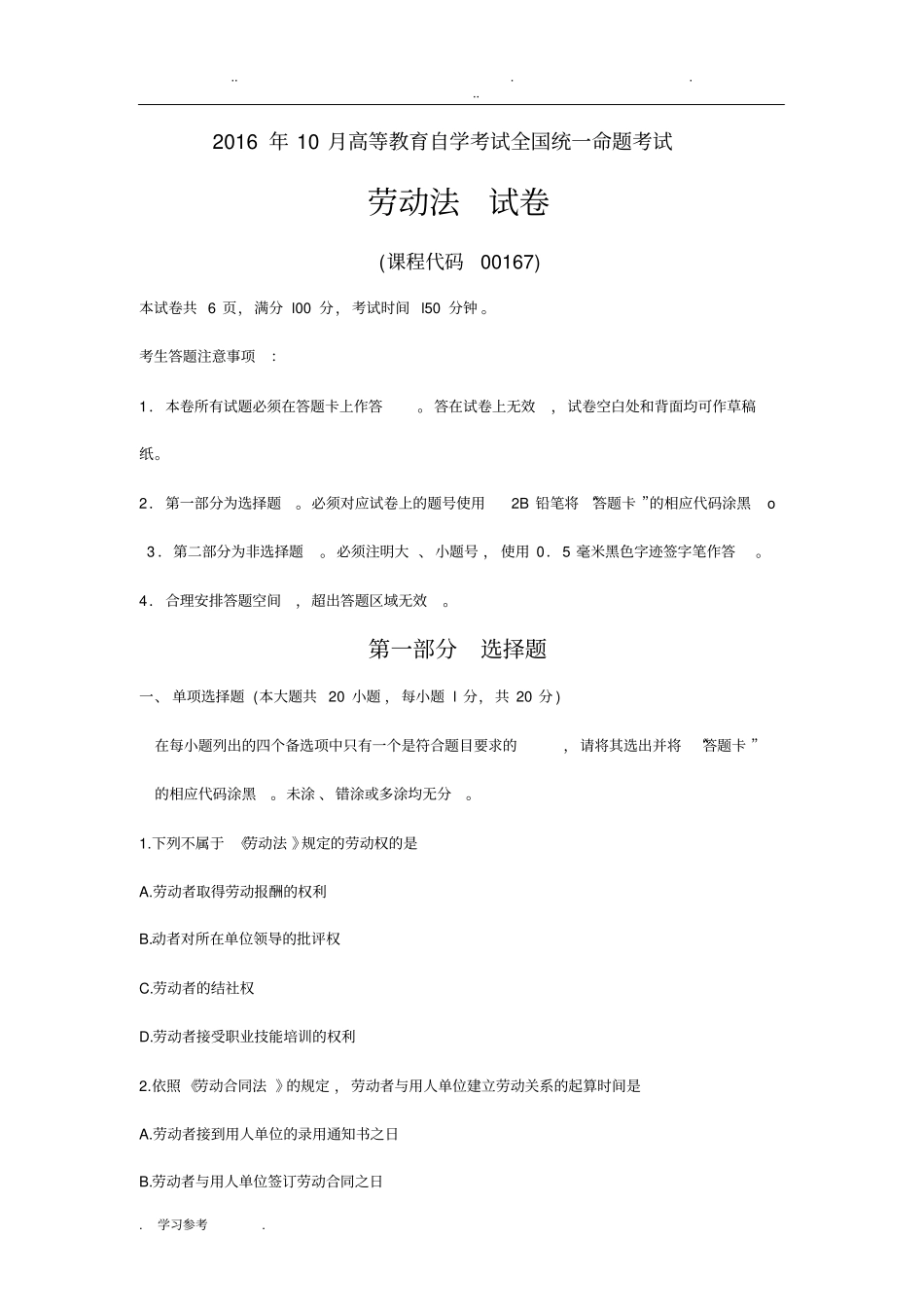 自学考试劳动法2016年10月真题与答案_第1页