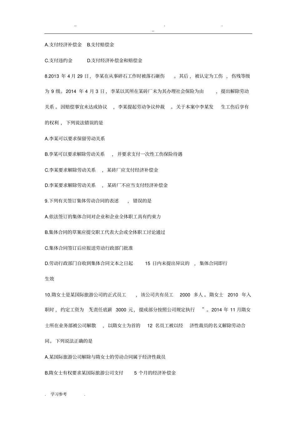 自学考试劳动法2016年10月真题与答案_第3页