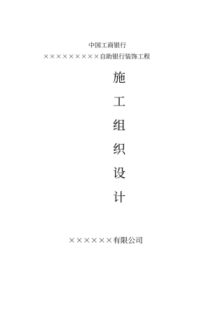自助银行装饰工程施工组织设计