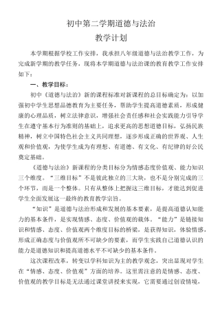 部编版八年级下册道德与法治教学计划