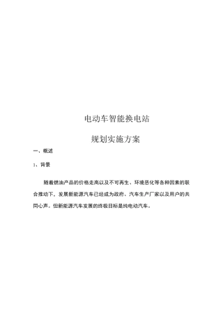 电动车充换电站实施方案
