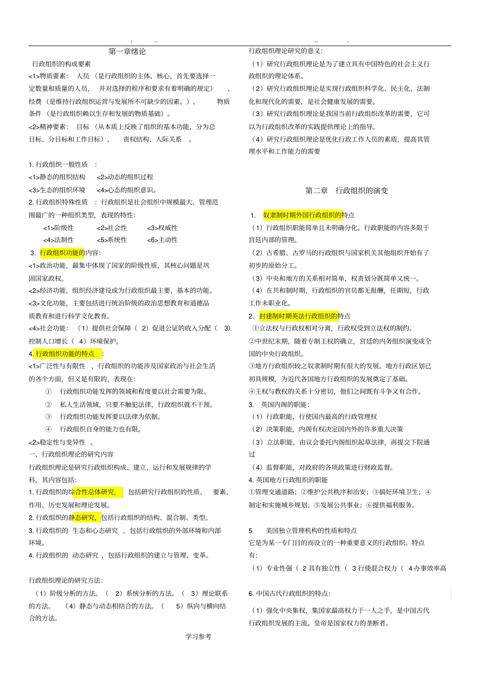 自学考试行政组织理论复习总结_第1页