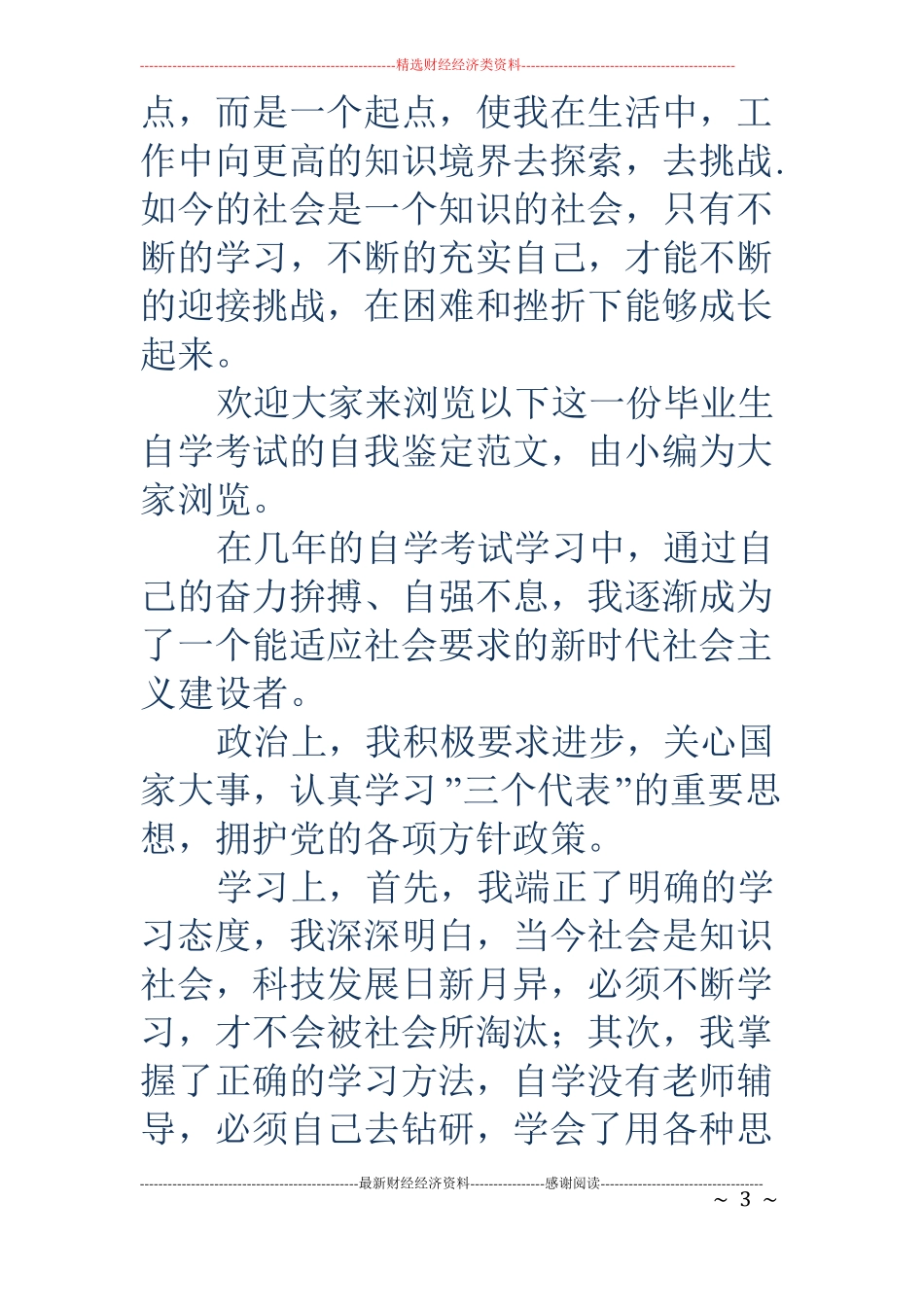 自学毕业生自我鉴定精选多篇_第3页