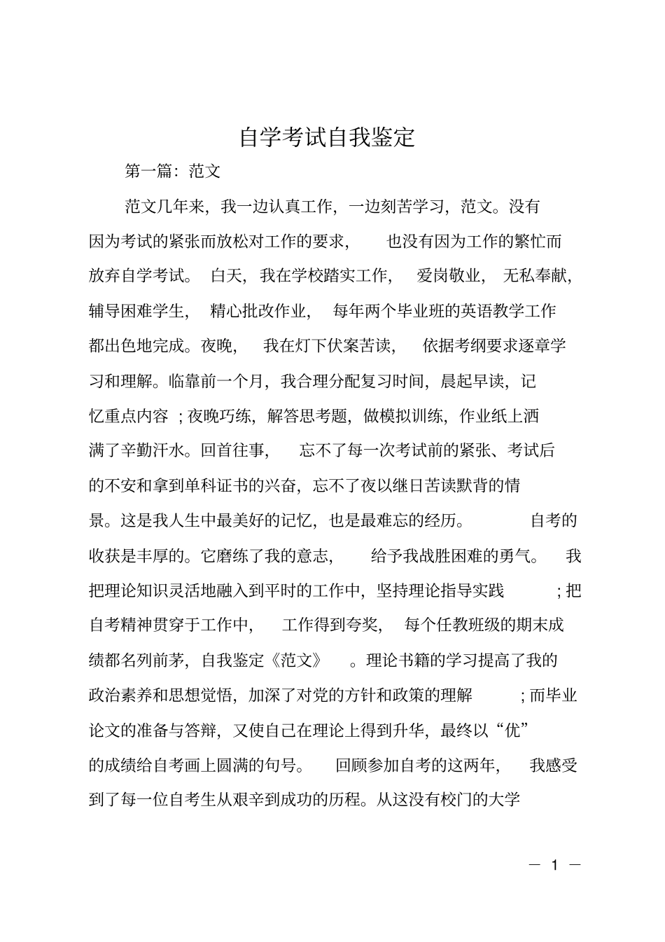 自学考试自我鉴定_第1页