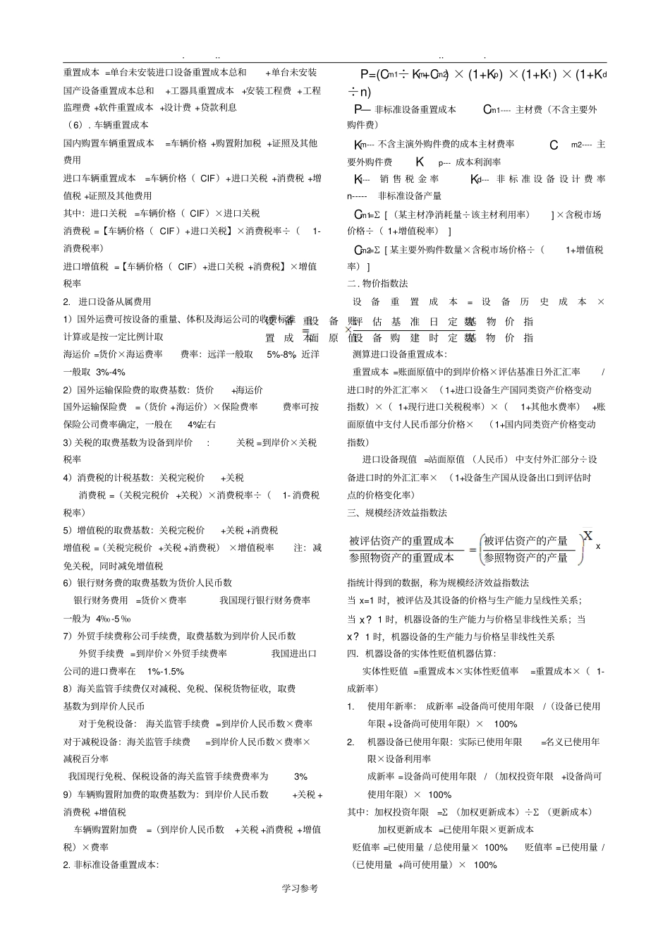 自学考试资产评价公式_第2页