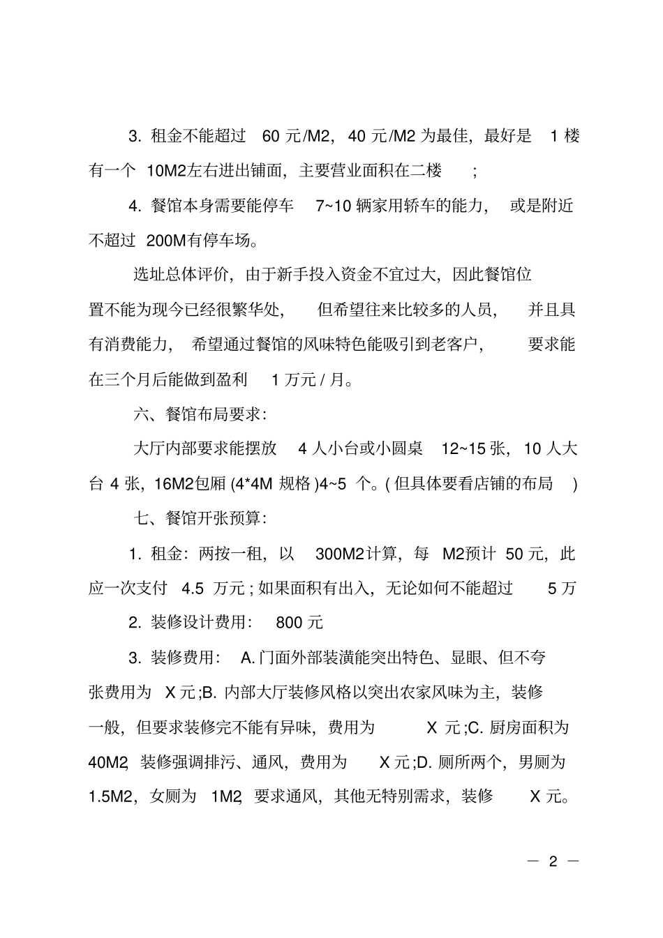 自助餐创业计划书_第2页