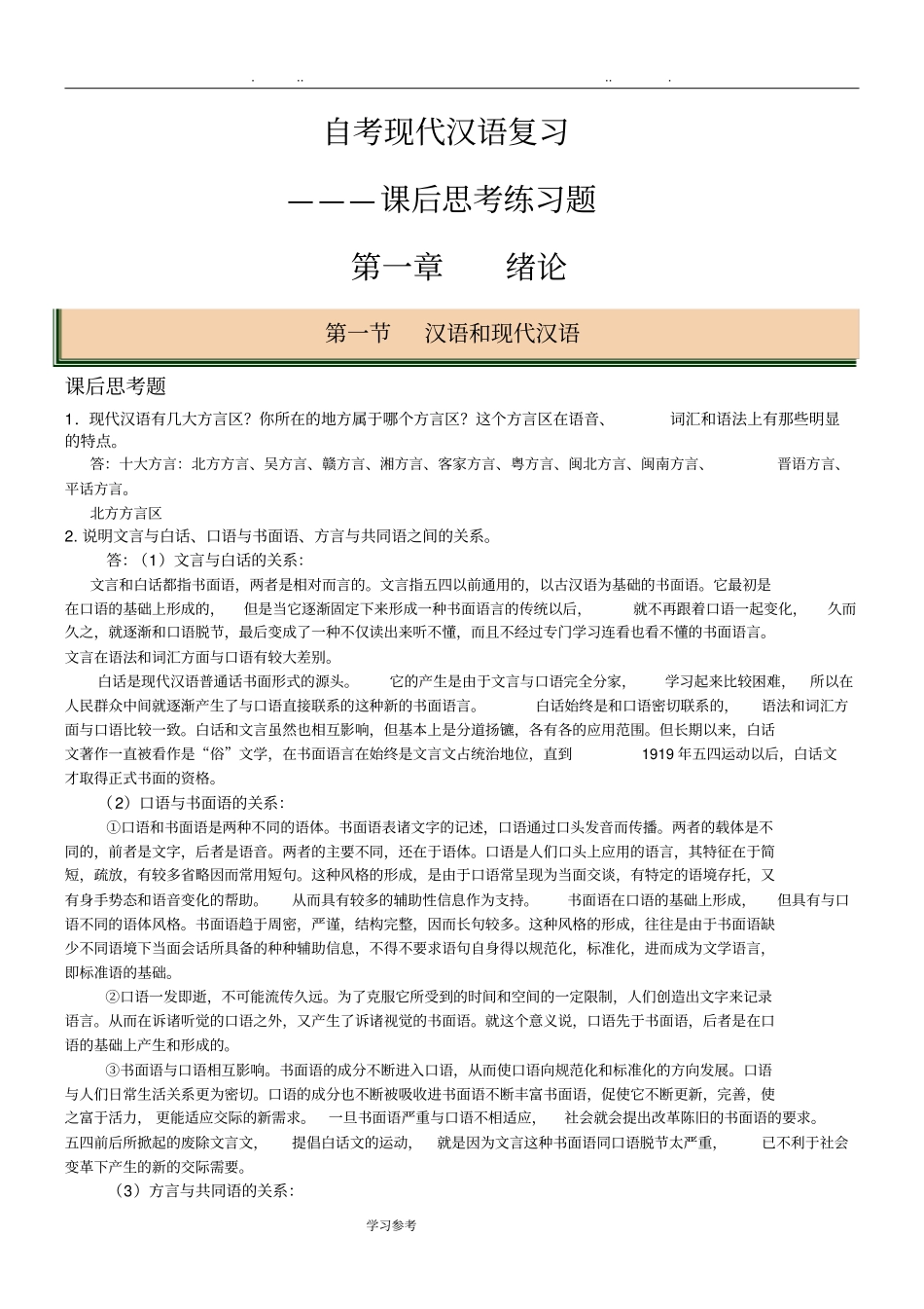 自学考试现代汉语2017_课后思考题答案_第1页