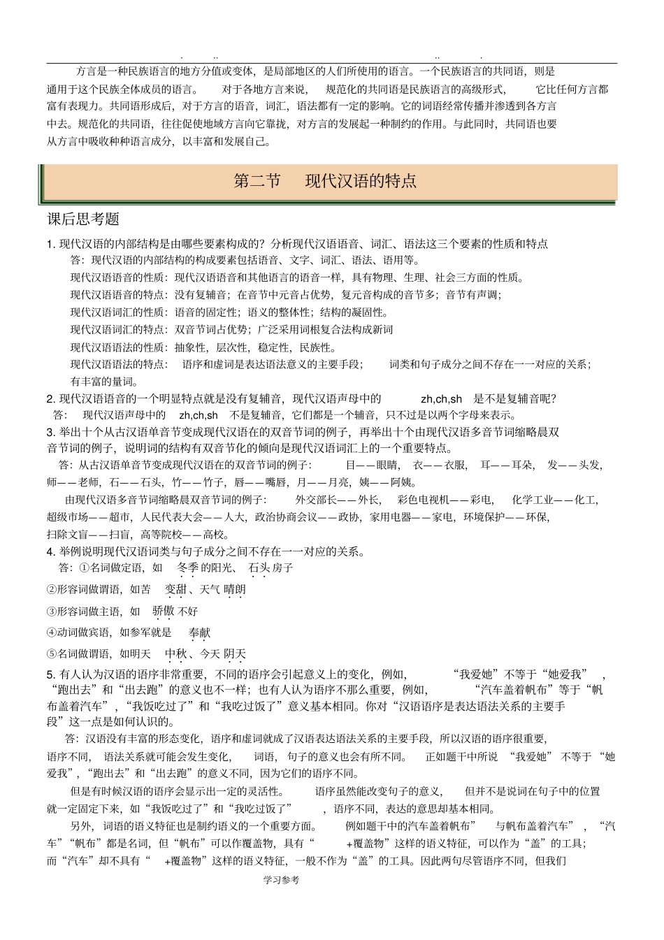 自学考试现代汉语2017_课后思考题答案_第2页
