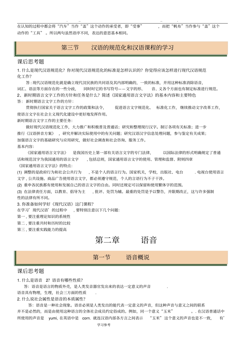 自学考试现代汉语2017_课后思考题答案_第3页
