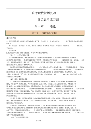 自学考试现代汉语2017_课后思考题答案