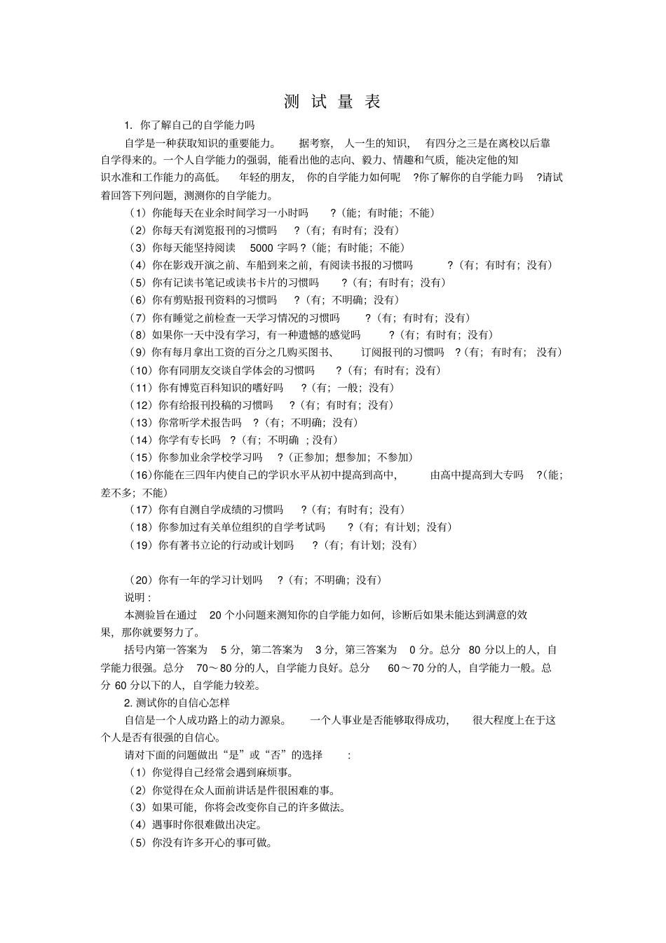 自学能力测量表Microsoft文档_第1页