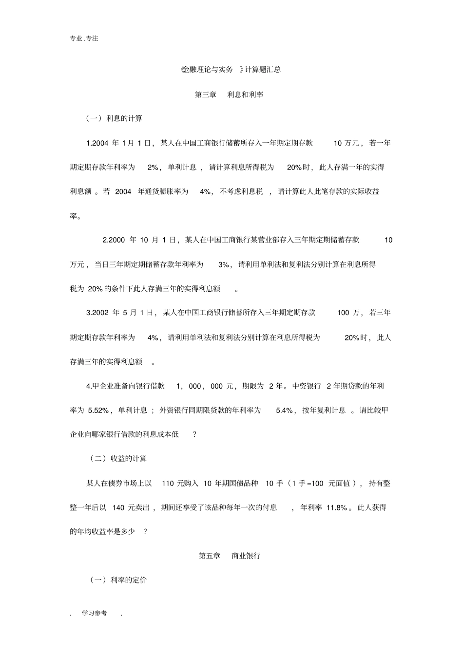 自学考试金融理论与实务计算题_第1页