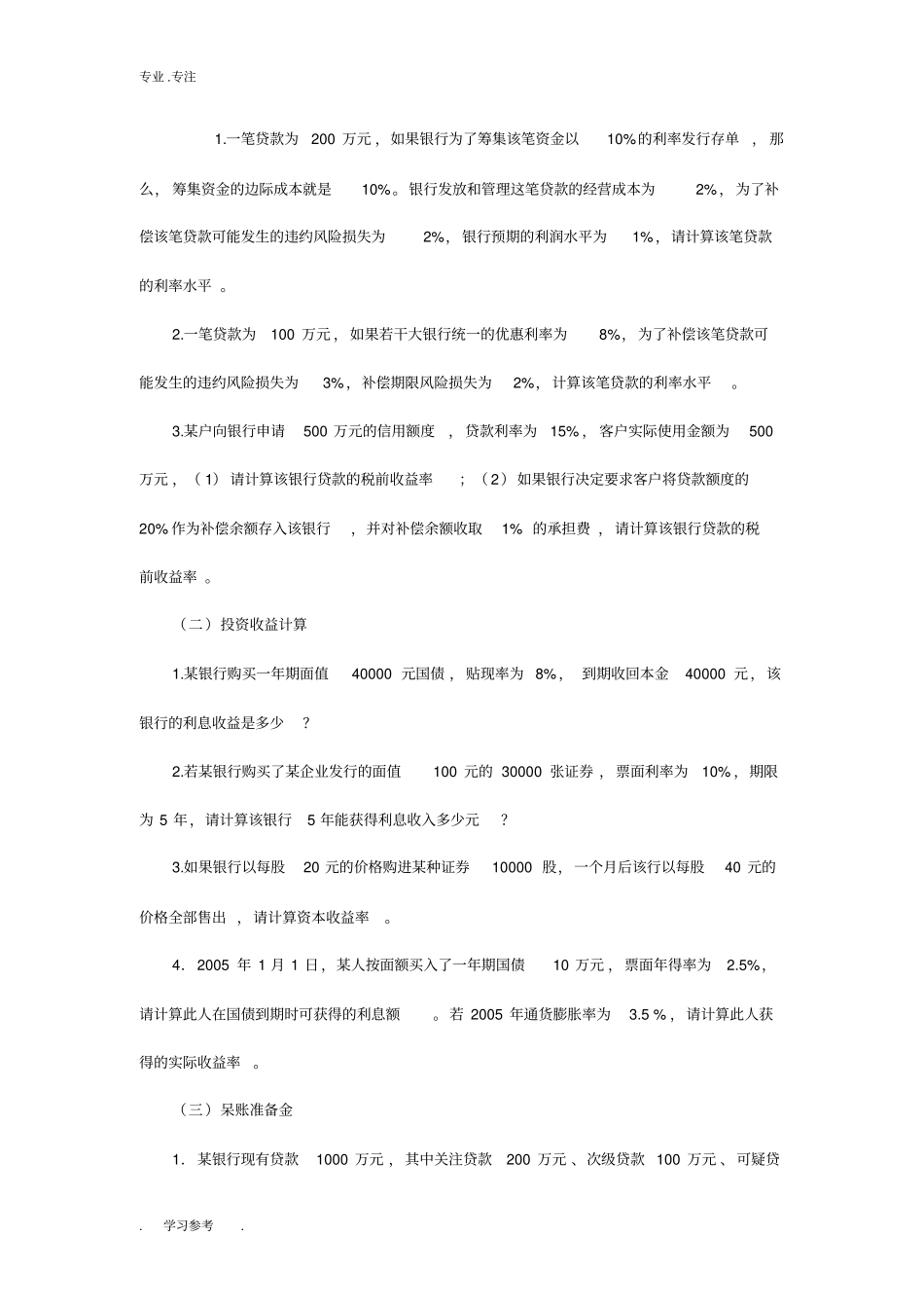 自学考试金融理论与实务计算题_第2页