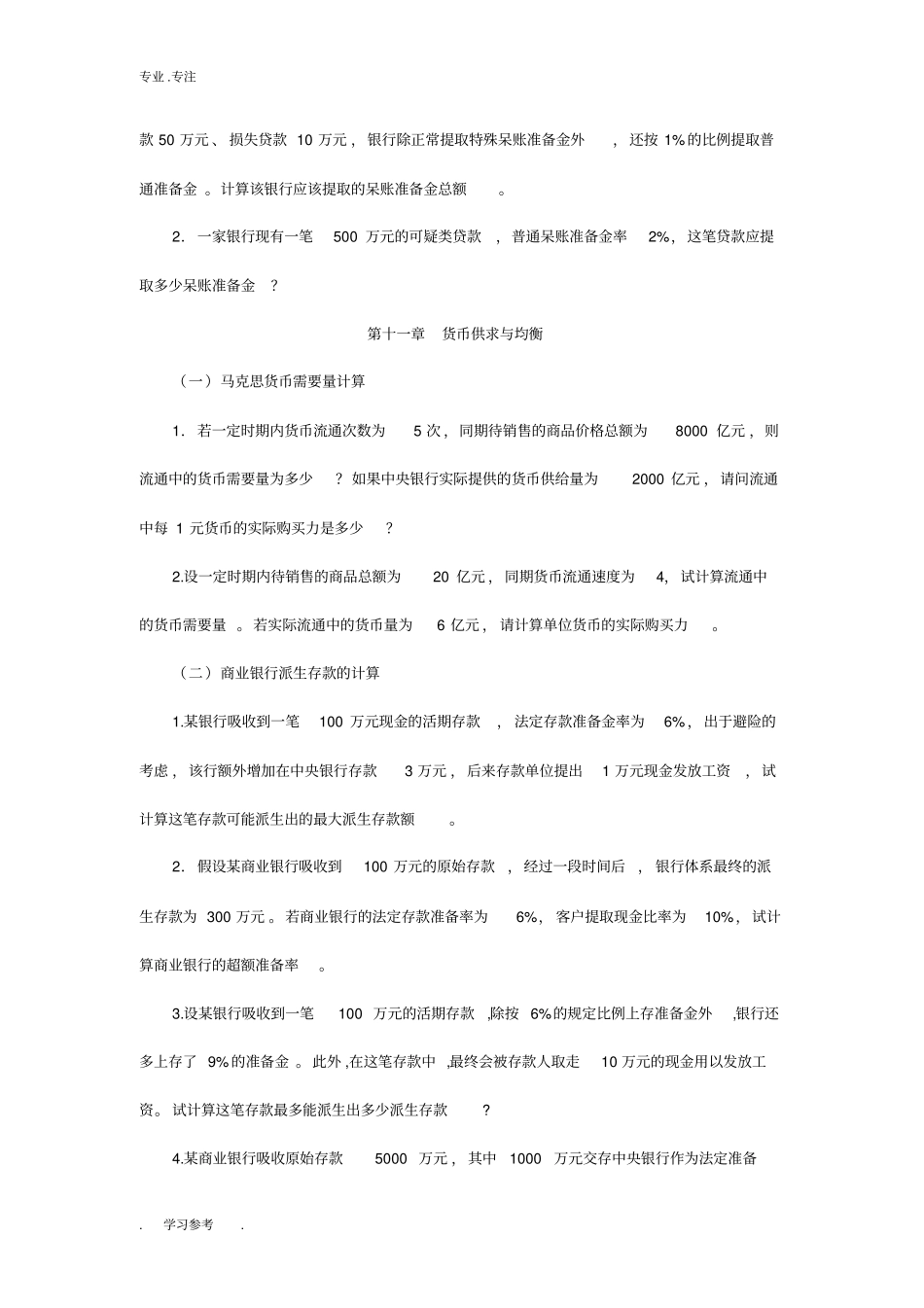 自学考试金融理论与实务计算题_第3页