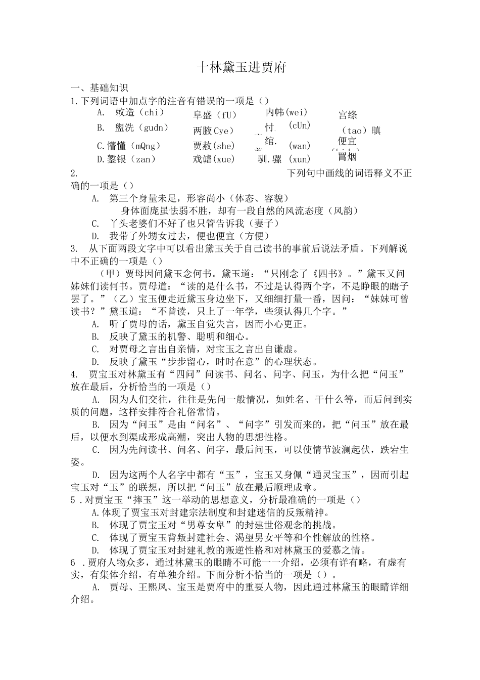 《林黛玉进贾府》练习题(含答案)_第1页