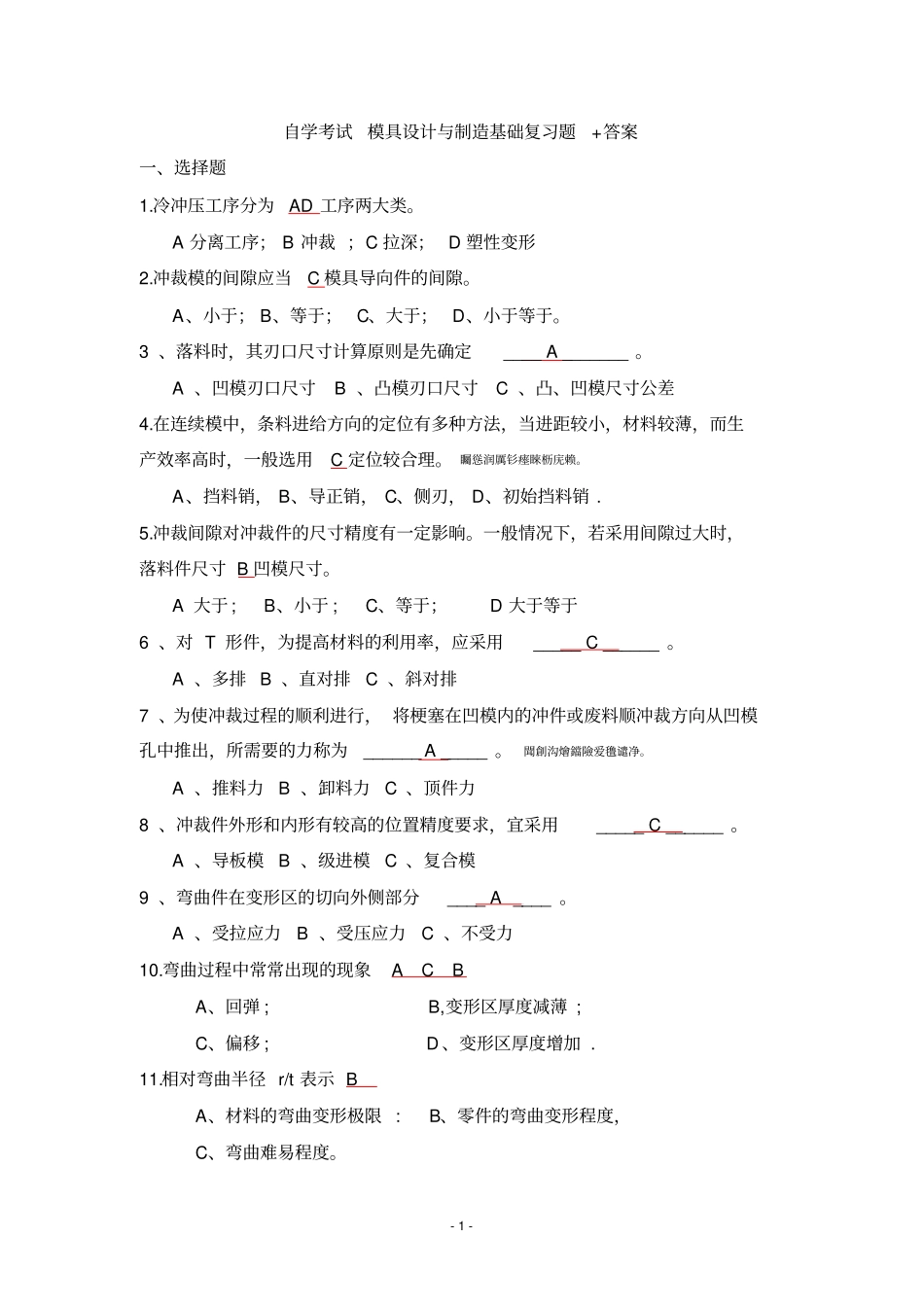 自学考试模具方案设计书与制造基础复习题_第1页
