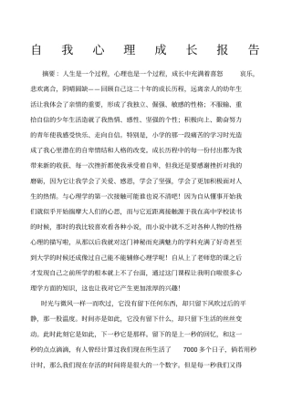 自我心理成长报告