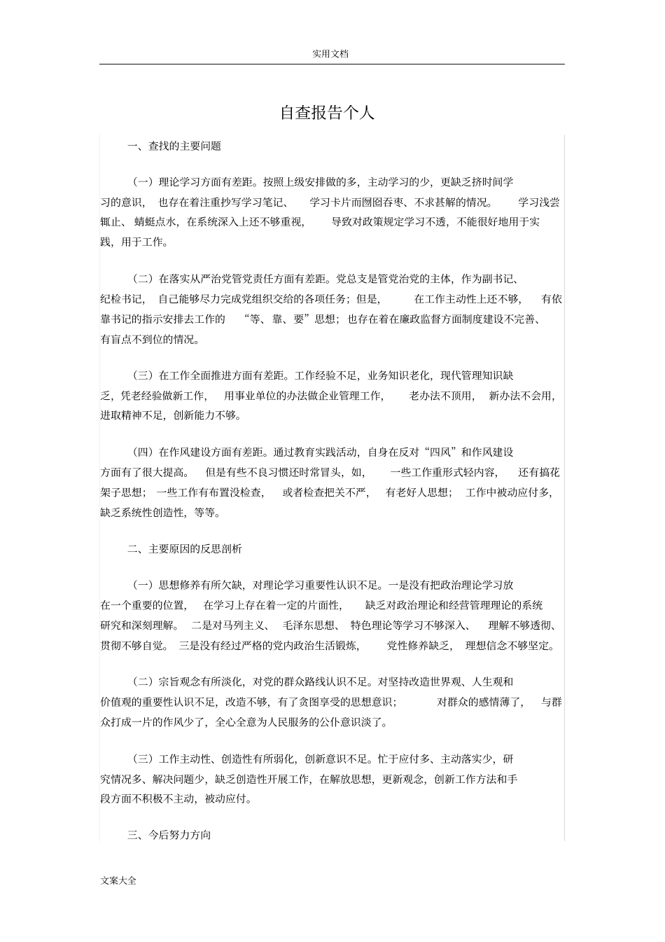 自我批评自查报告材料_第1页