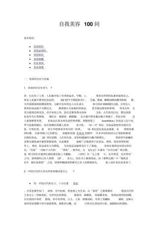 自我美容100问