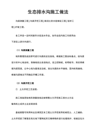 生态排水沟施工做法