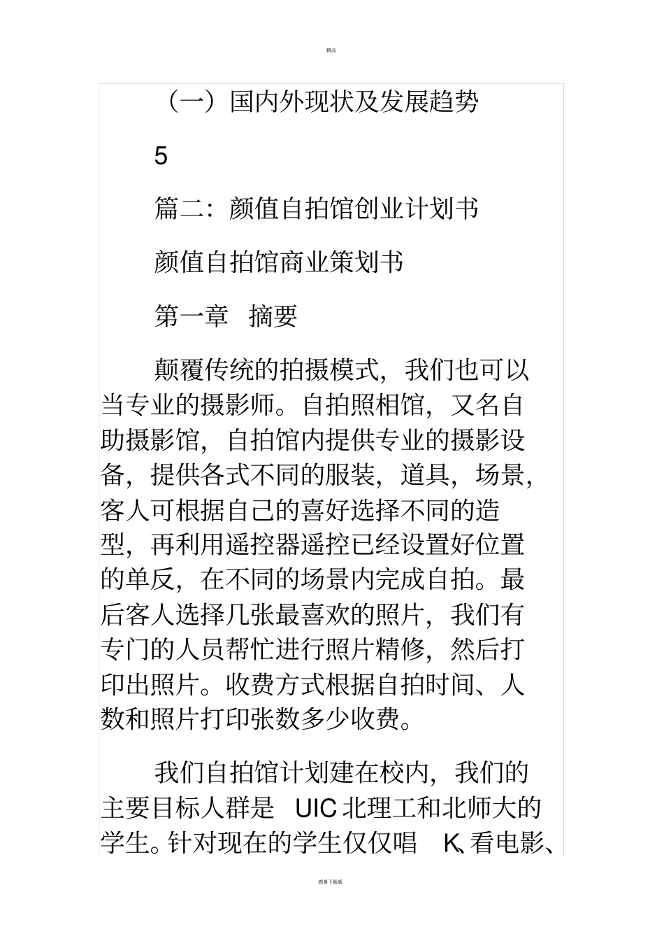 自拍照相馆创业计划书_第2页