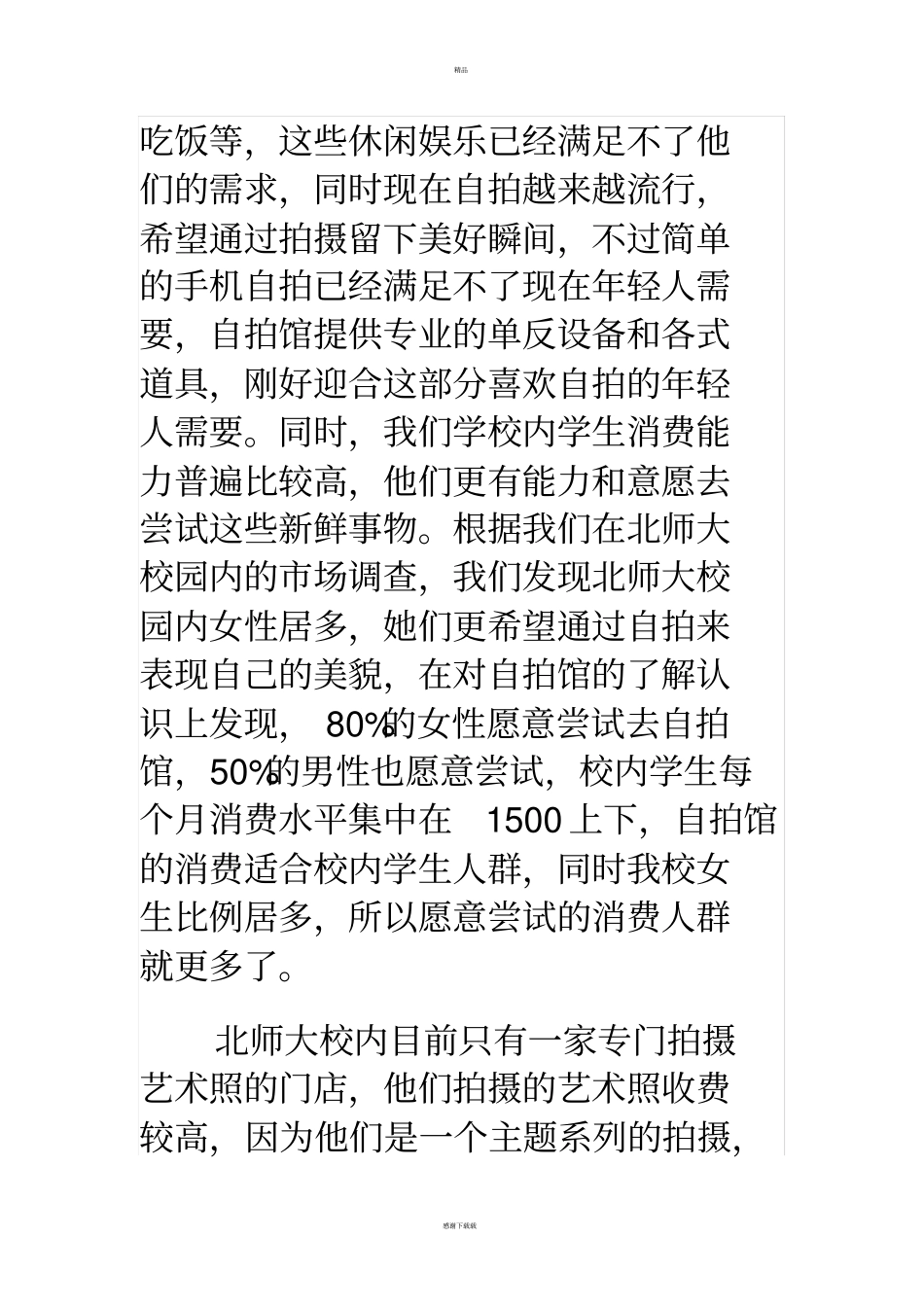 自拍照相馆创业计划书_第3页
