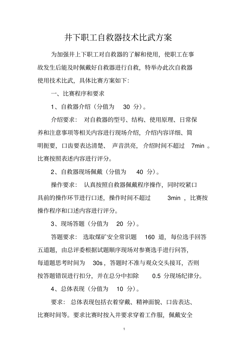 自救器技术比武规则剖析_第1页