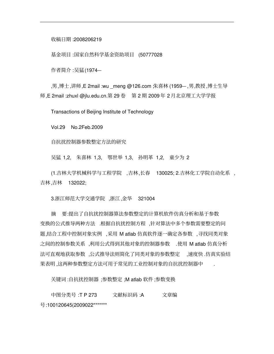 自抗扰控制器参数整定方法的研究概要_第1页