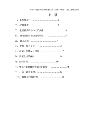 自拌混凝土浇筑施工方案