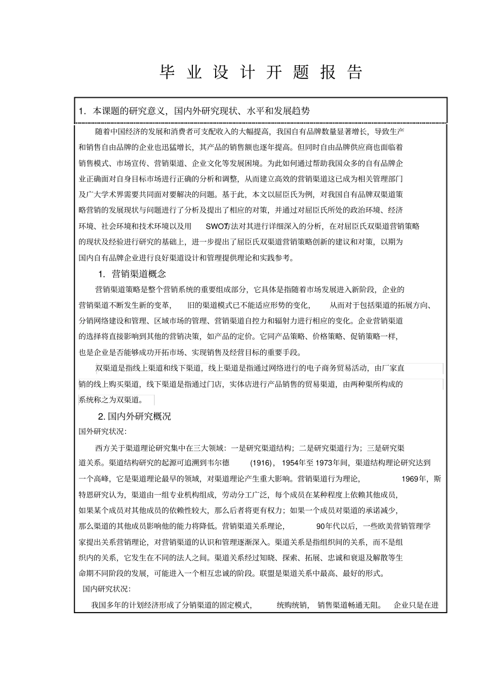 自有品牌双渠道营销策略分析—以屈臣氏为例开题报告_第2页