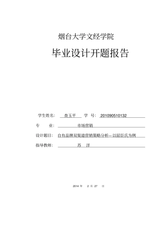 自有品牌双渠道营销策略分析—以屈臣氏为例开题报告