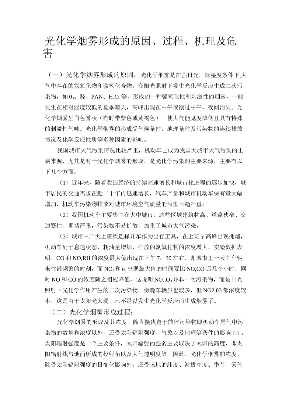 光化学烟雾形成的原因、过程、机理及危害_第1页